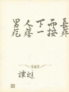 男人下面长了个疙瘩一按疼封面