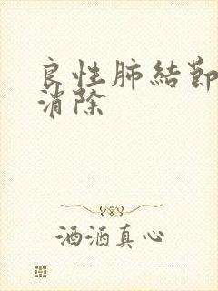 良性肺结节怎么消除