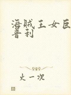 海贼王女巨人里普利