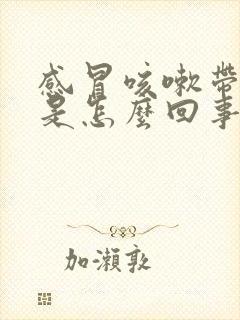 感冒咳嗽带血丝是怎么回事