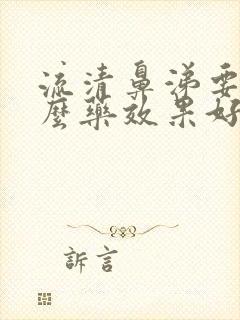 流清鼻涕要吃什么药效果好封面