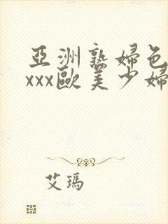 亚洲熟妇色xxxxx欧美少妇y