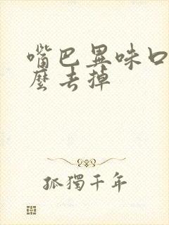 嘴巴异味口臭怎么去掉