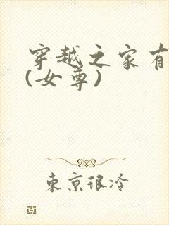 穿越之家有丑夫(女尊)