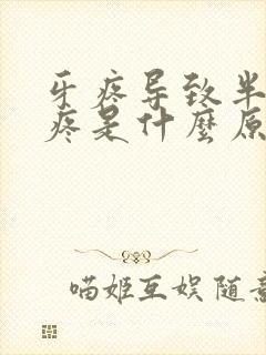 牙疼导致半边头疼是什么原因