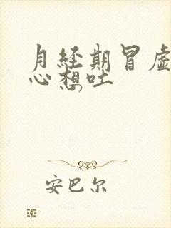 月经期冒虚汗恶心想吐封面