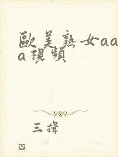 欧美熟女aaaa视频