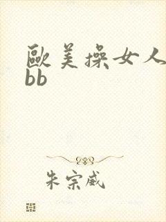 欧美操女人逼bbb