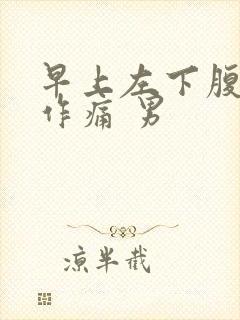 早上左下腹隐隐作痛 男