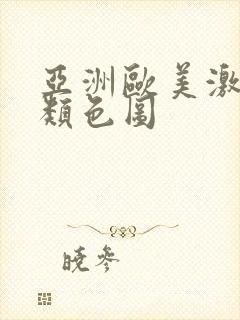 亚洲欧美激情另类色图封面