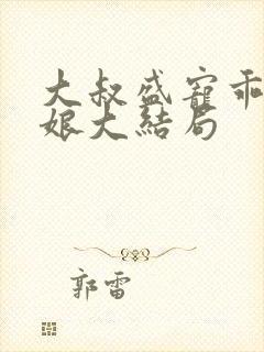 大叔盛宠乖乖新娘大结局封面