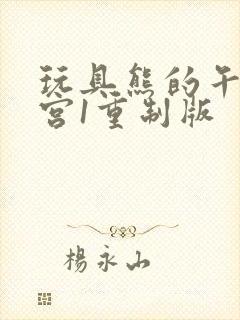 玩具熊的午夜后宫1重制版