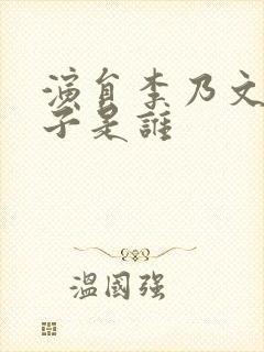 演员李乃文的妻子是谁