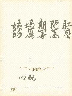 姨妈期间肚子疼的厉害怎么办封面