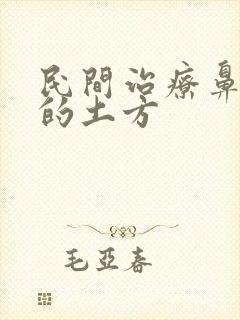 民间治疗鼻窦炎的土方