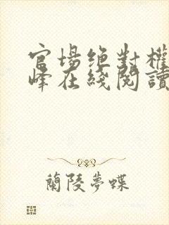 官场绝对权力秦峰在线阅读小说