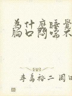 为什么睡觉感觉胸口闷喘不过气