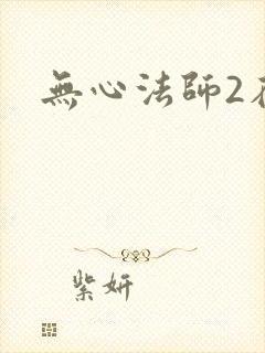 无心法师2在线