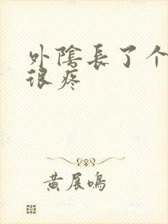 外阴长了个疙瘩很疼封面