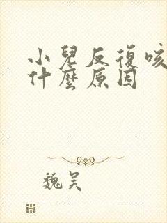 小儿反复咳嗽是什么原因