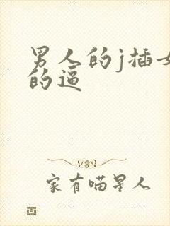 男人的j插女人的逼