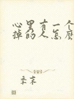 心里有一个忘不掉的人怎么办封面