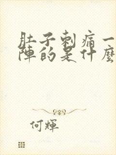 肚子刺痛一阵一阵的是什么原因