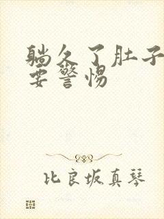 躺久了肚子绞痛要警惕