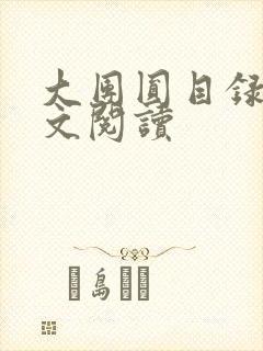 大团圆目录及全文阅读