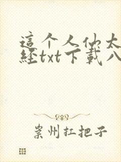 这个人仙太过正经txt下载八零电子书