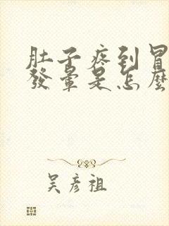 肚子疼到冒冷汗发晕是怎么回事封面