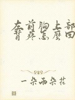 左前胸上部和后背疼怎么回事封面