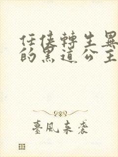 任侠转生异世界的黑道公主漫画