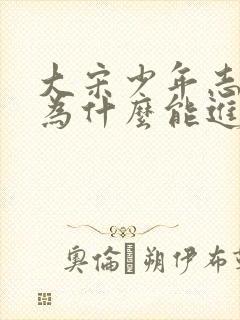 大宋少年志小景为什么能进秘阁