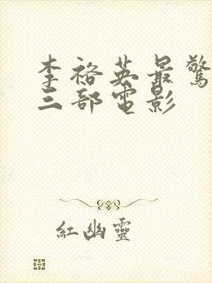 李裕英最惊艳的三部电影