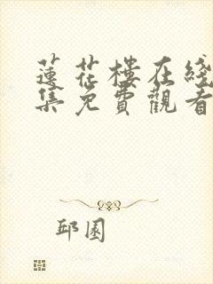 莲花楼在线看全集免费观看高清