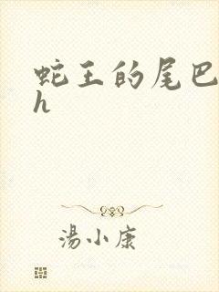 蛇王的尾巴翘ah