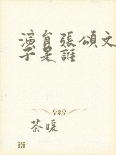 演员张颂文的妻子是谁