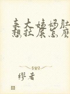 来大姨妈肚子疼想拉屎怎么回事