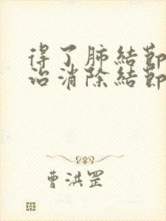 得了肺结节怎么治消除结节