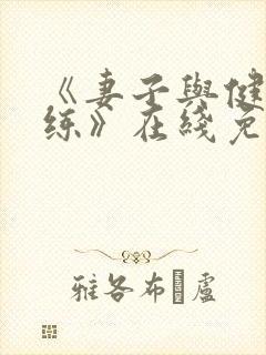 《妻子与健身教练》在线免费观看