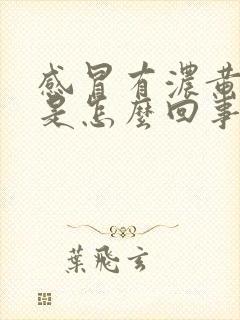 感冒有浓黄鼻涕是怎么回事