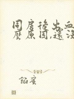 同房后出血了什么原因,还没到月经期