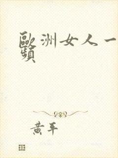 欧洲女人一级视频