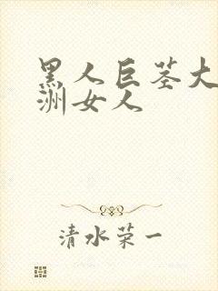 黑人巨茎大战亚洲女人