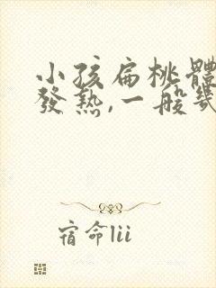 小孩扁桃体发炎发热,一般几天退热