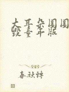 大耳朵图图漫画毁童年版