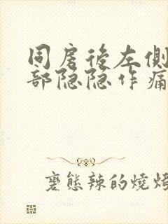 同房后左侧下腹部隐隐作痛