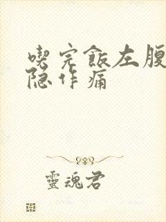 吃完饭左腹部隐隐作痛