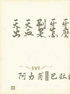 天天刷牙牙龈都出血是怎么回事